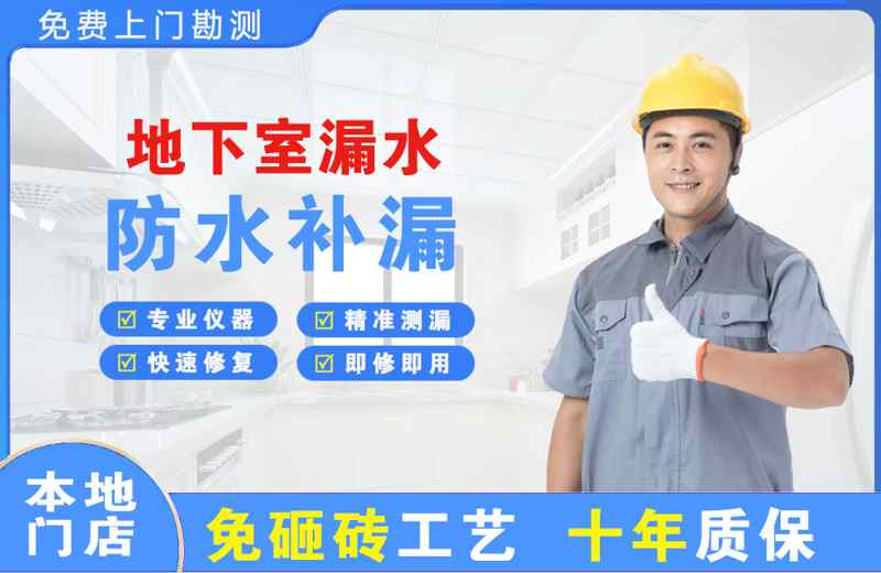 昌吉地下室漏水维修